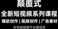 风清扬·颠覆式全新短视频实操课程