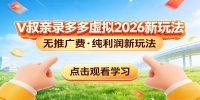 拼多多虚拟电商新玩法,0推广费0成本启动,专为新手打造