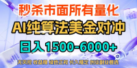 2026全网首发黑马项目,AI美金算法对冲,日入2000-6000+,稳定长效0风险,彻底告别996四工资…