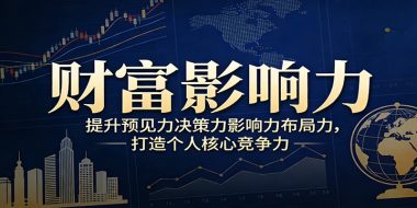 财富影响力提升,构建顶层布局思维,实现人生与事业双向升级