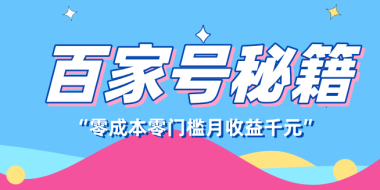 百家号创作者分成计划,新蓝海赛道,新人可做简单易学,月收入千元