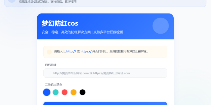 梦幻全套防红cos系统带后台5.1版 支持http/https生成