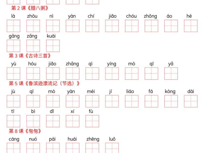 六下语文看拼音写生字–写字表(空白)