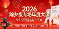 2026除夕夜专场年度大课,全程10小时直播+PPT+26年行业预测,是电商人不可错过的“小春晚”
