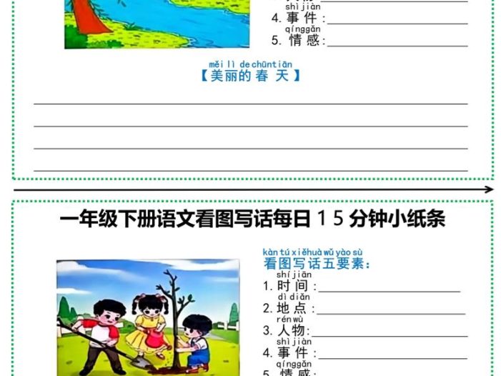 一下语文看图写话每日15分钟小纸条（含范文12页）