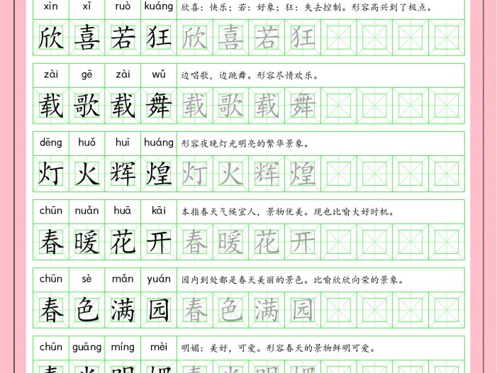 一年级下语文成语字帖