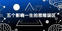 付费文章:五个影响一生的思维误区,基于数十万人数据提炼,看懂少走十年弯路