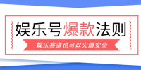 娱乐号爆文深度拆解“安全”爆款秘籍,新手也能轻松上手写单篇10万+