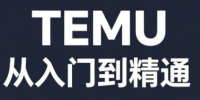 跨境麦冬·TEMU从入门到精通