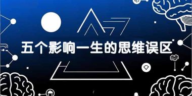 付费文章:五个影响一生的思维误区,基于数十万人数据提炼,看懂少走十年弯路