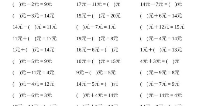 一年级下数学元角分计算专项练习1000题
