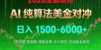 2026 全新美金对冲项目，不套平台赠金，不封号，纯算法对冲，日入 1500-6000+