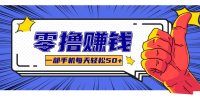 某团零成本福利，简单三步每天多赚18元！实测一月轻松赚3000+