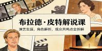 演员说-布拉德.皮特解说课:演艺生涯,角色解析,观众共鸣点全拆解