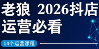 老狼·2026抖店运营必看(更新2月)