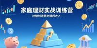 家庭理财实战训练营：从0到1建体系，三阶进阶层层递进，助你持续创造稳定睡后收入