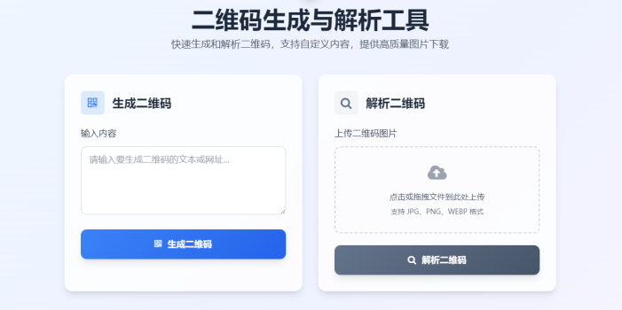二维码生成与解析工具HTML源码