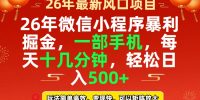 26年微信小程序最暴利玩法，每天十几分钟，稳稳日入500+