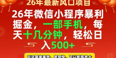 26年微信小程序最暴利玩法，每天十几分钟，稳稳日入500+