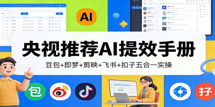 央视推荐AI提效手册：豆包+即梦+剪映+飞书+扣子五合一实操