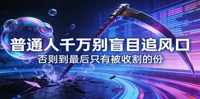 付费文章《通人千万别盲目追风口》否则到最后只有被收割的份