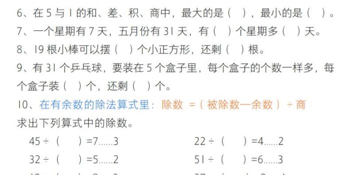 二年级下数学有余数的除法综合提升练习