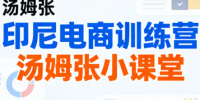 Jack老师·印尼电商训练营+汤姆张小课堂