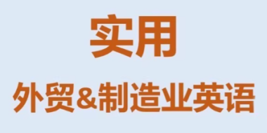 Mr曹·实用外贸制造业英语课程
