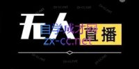 宝子哥·无人直播-非实时防风技术(更新3月)
