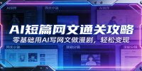 AI短篇网文通关攻略：零基础用AI写网文做漫剧，轻松变现