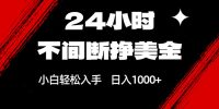 24小时不间断挣美金，小白轻松上手，日入1000+