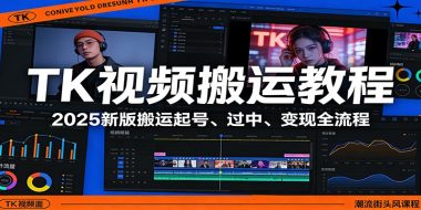 TK视频搬运教程：2025新版搬运起号、过中、变现全流程