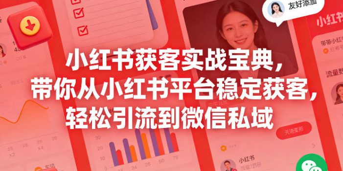 小红书获客实战宝典，带你从小红书平台稳定获客，轻松引流到微信私域