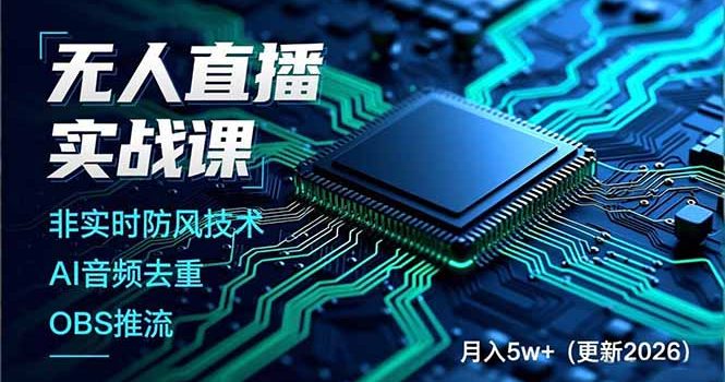 无人直播实战课(更新3月