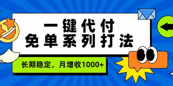 一键代付免单系列打法，长期稳定，月增收1000+