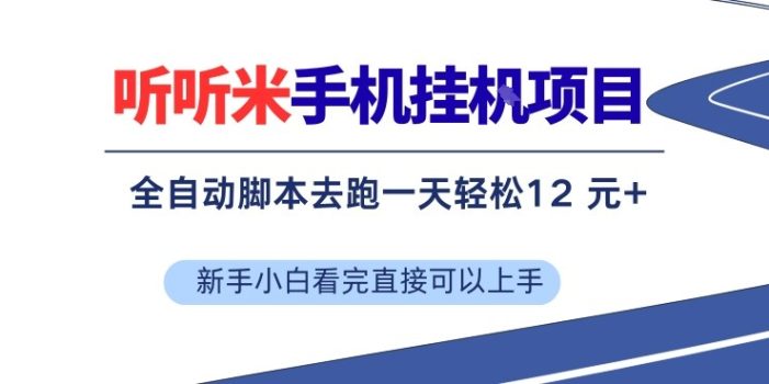 听听米手机挂G项目，单机一天12米+，脚本无脑去跑，看完直接落地【揭秘】