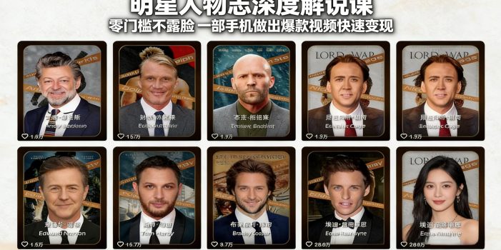 明星人物志深度解说课：零门槛不露脸，一部手机做出爆款视频快速变现