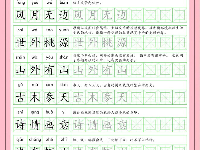 四年级下语文成语字帖