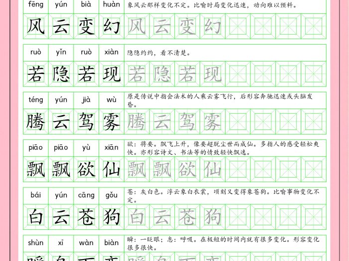 三年级下语文成语字帖