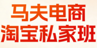 马夫电商·淘宝私家班(更新3月)