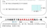 三年级下数学《面积周长应用题》每日一练小纸条
