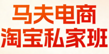 马夫电商·淘宝私家班(更新3月)