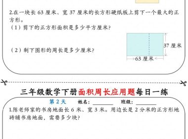 三年级下数学《面积周长应用题》每日一练小纸条
