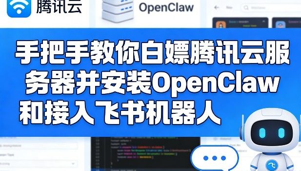 手把手教你白嫖腾讯云服务器并安装OpenClaw和接入飞书机器人