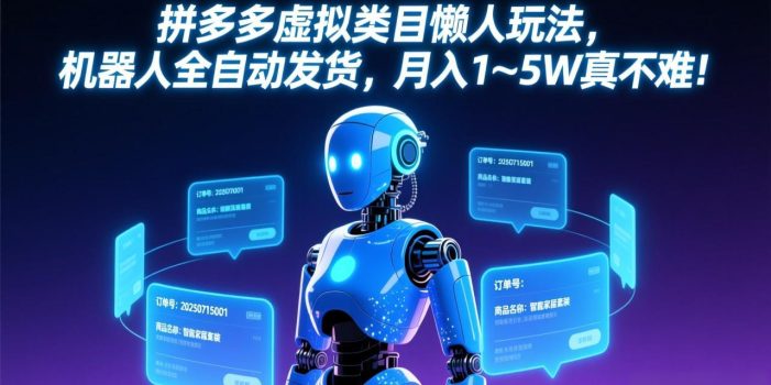 拼多多虚拟类目懒人玩法，机器人全自动发货，月入 1-5W 真不难！