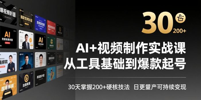 AI+视频制作实战班-3月更新：从工具基础到爆款起号，30天掌握200+硬核技法，日更量产可持续变现
