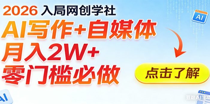 2026入局AI写作+自媒体，月入2W+ 零门槛必做，长期稳定输出