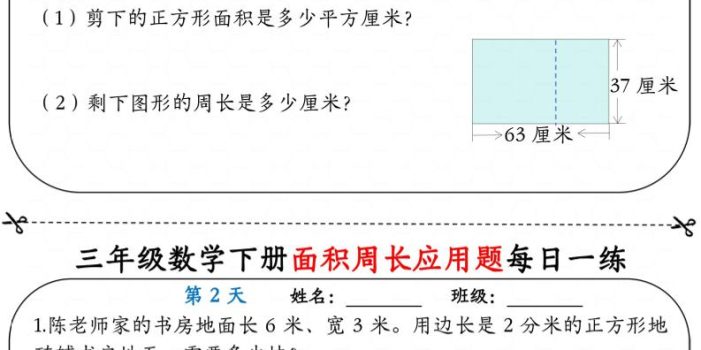 三年级下数学《面积周长应用题》每日一练小纸条