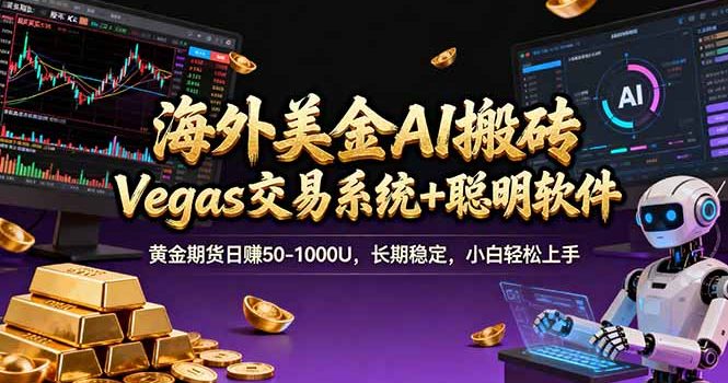 海外美金A1搬砖“Vegas交易系统+聪明软件 黄金期货日赚50-1000U，长期稳定，小白轻松上手