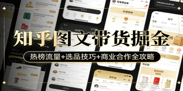 知乎图文带货掘金：热榜流量+选品技巧+商业合作全攻略